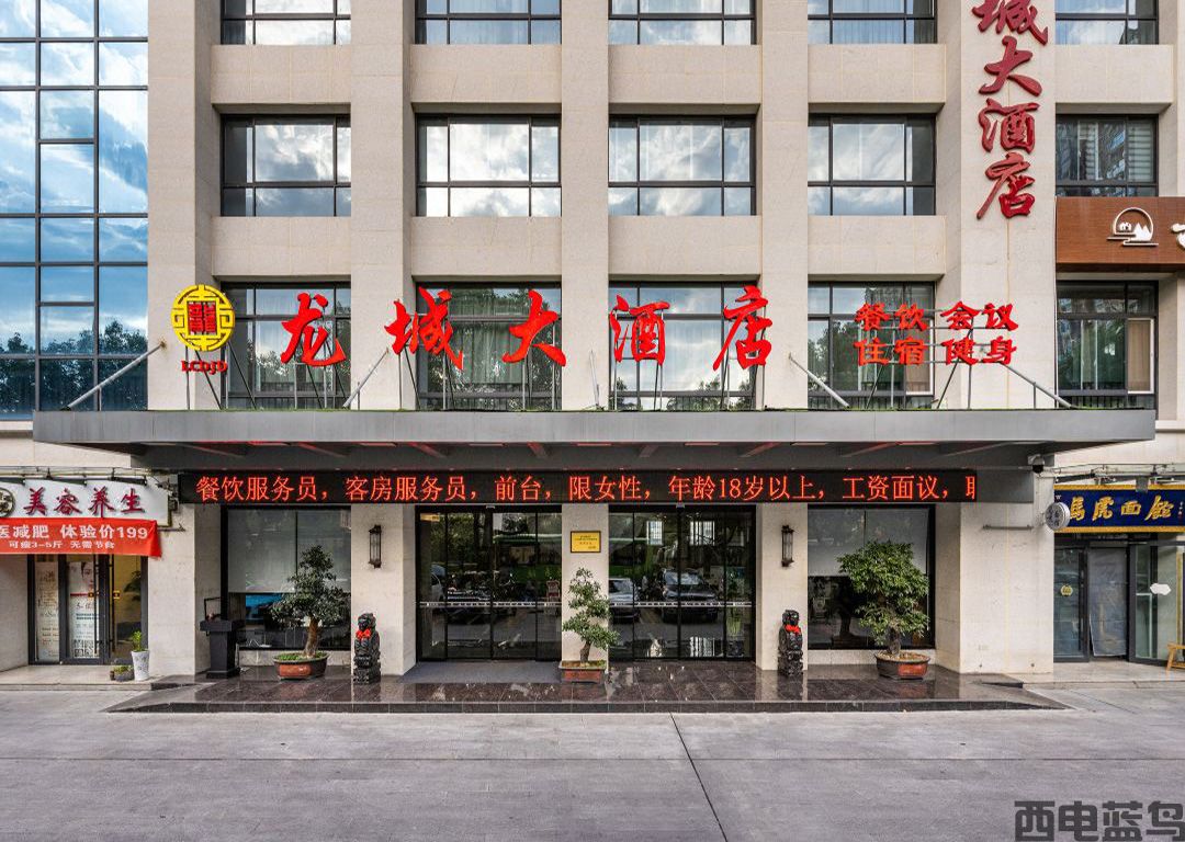 龍城大酒店