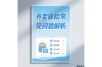 社保五大險(xiǎn)種及常見(jiàn)問(wèn)題解析