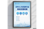 漢中人力資源行業(yè)優(yōu)惠政策